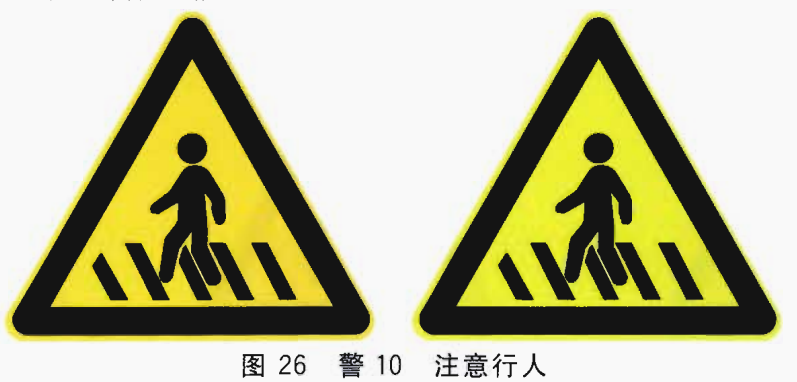 道路交通标志—提醒注意标志
