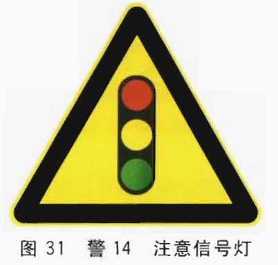 道路交通标志—提醒注意标志