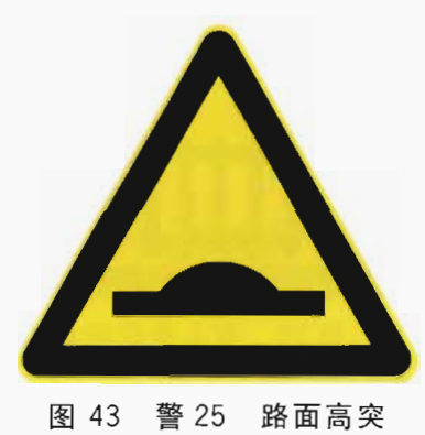 26  路面高突标志(图 43) 4.27 路面低洼标志(图44) 4.