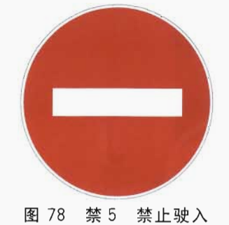 5.5 禁止通行标志(图77) 5.6 禁止驶入标志(图78)   5.