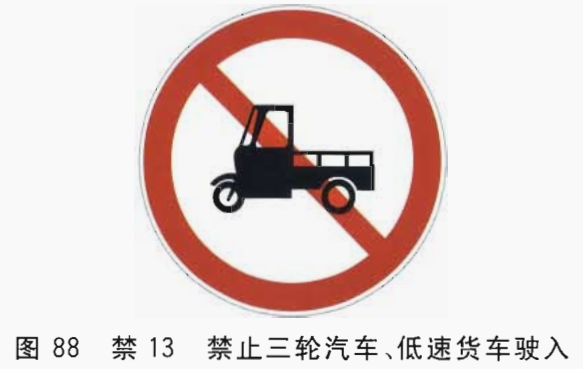 13 禁止三轮汽车,低速货车驶入标志(图88)    表示禁止三轮汽车,低速