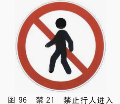 5.20 禁止行人进入标志(图96)       5.