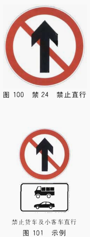 22  禁止直行标志(图 100)      5.23 禁止向左向右转弯标志(图102)