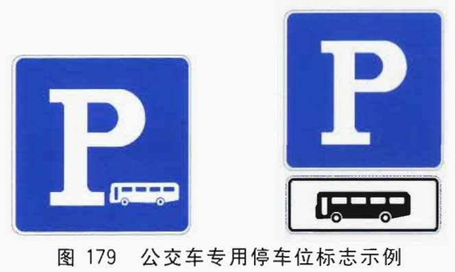 道路交通标志—停车位及允许掉头标志