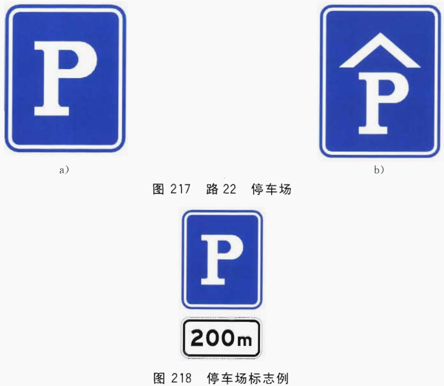 可用辅助标志表明停车场的位置,见图218示例.