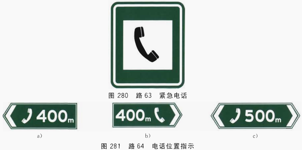 1 紧急电话标志(图280 ,图281)   用于指示高速公路紧急电话的位置