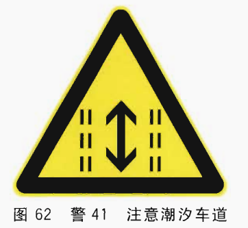 道路交通标志提醒注意标志