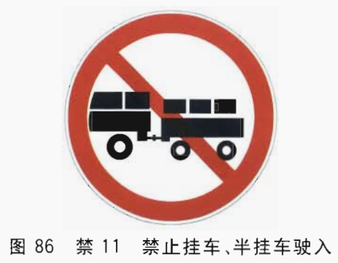 禁止载货汽车驶入图片
